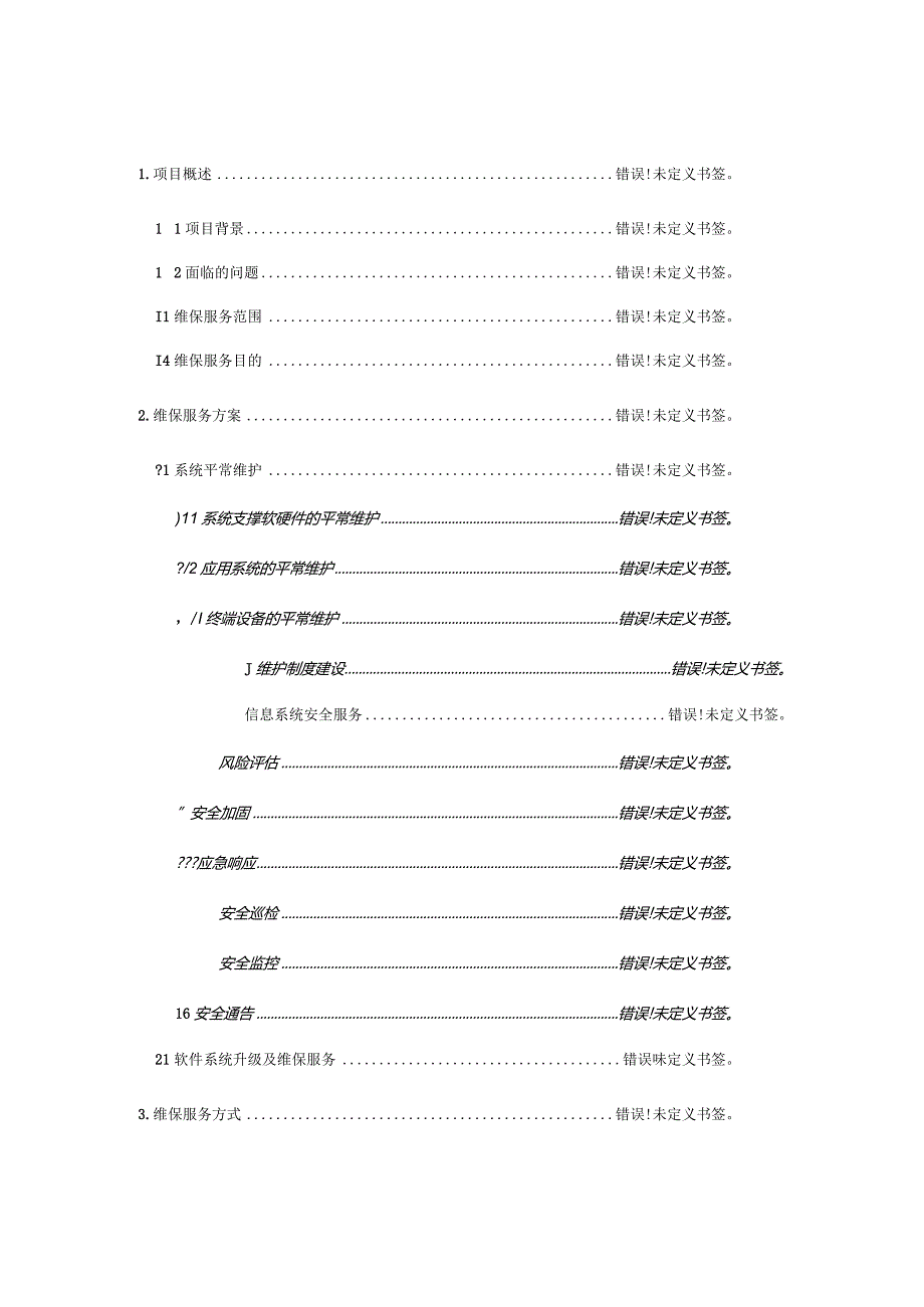 软件维护服务创新解策.docx_第3页