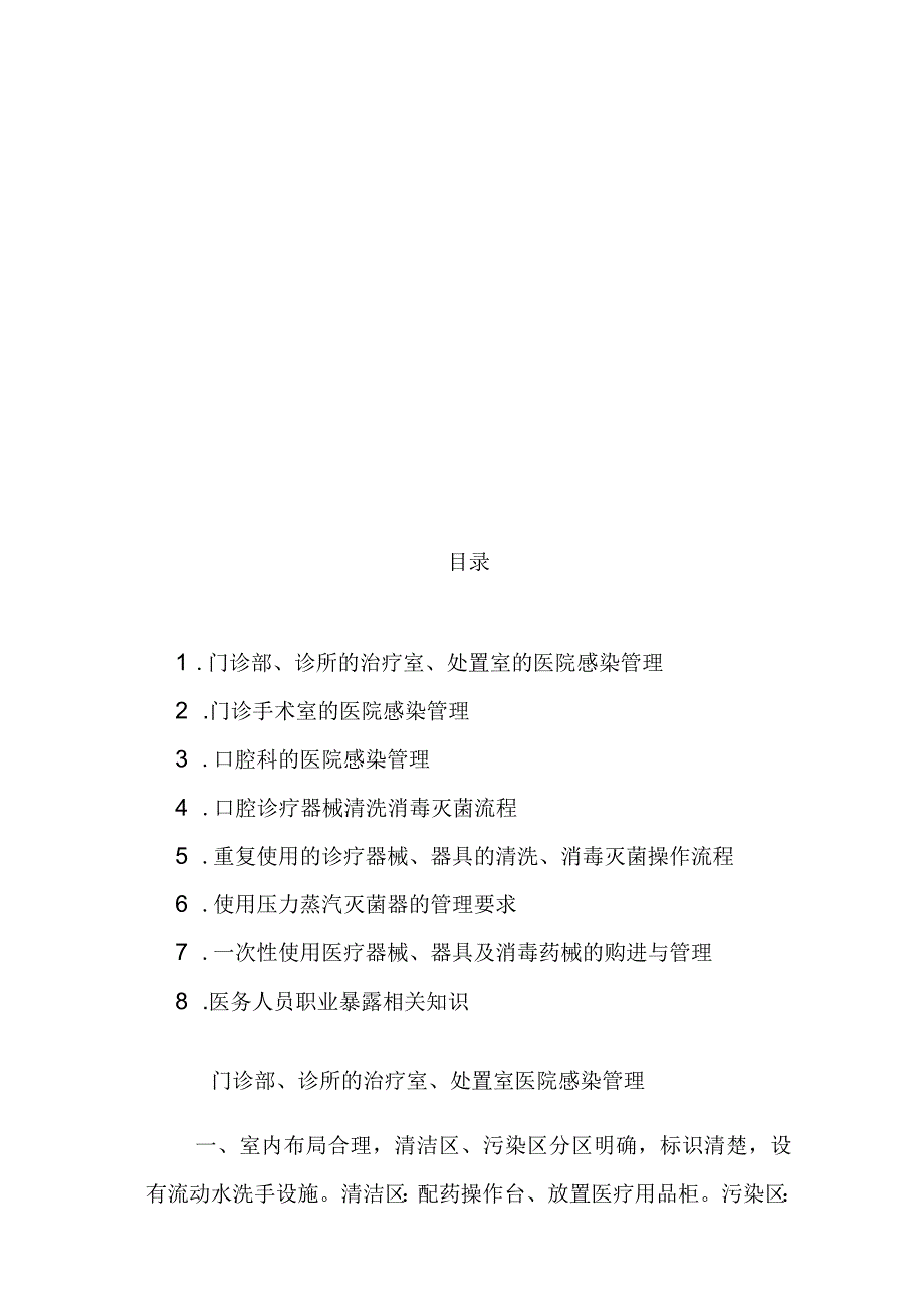 门诊部诊所医院感染管理制度.docx_第1页