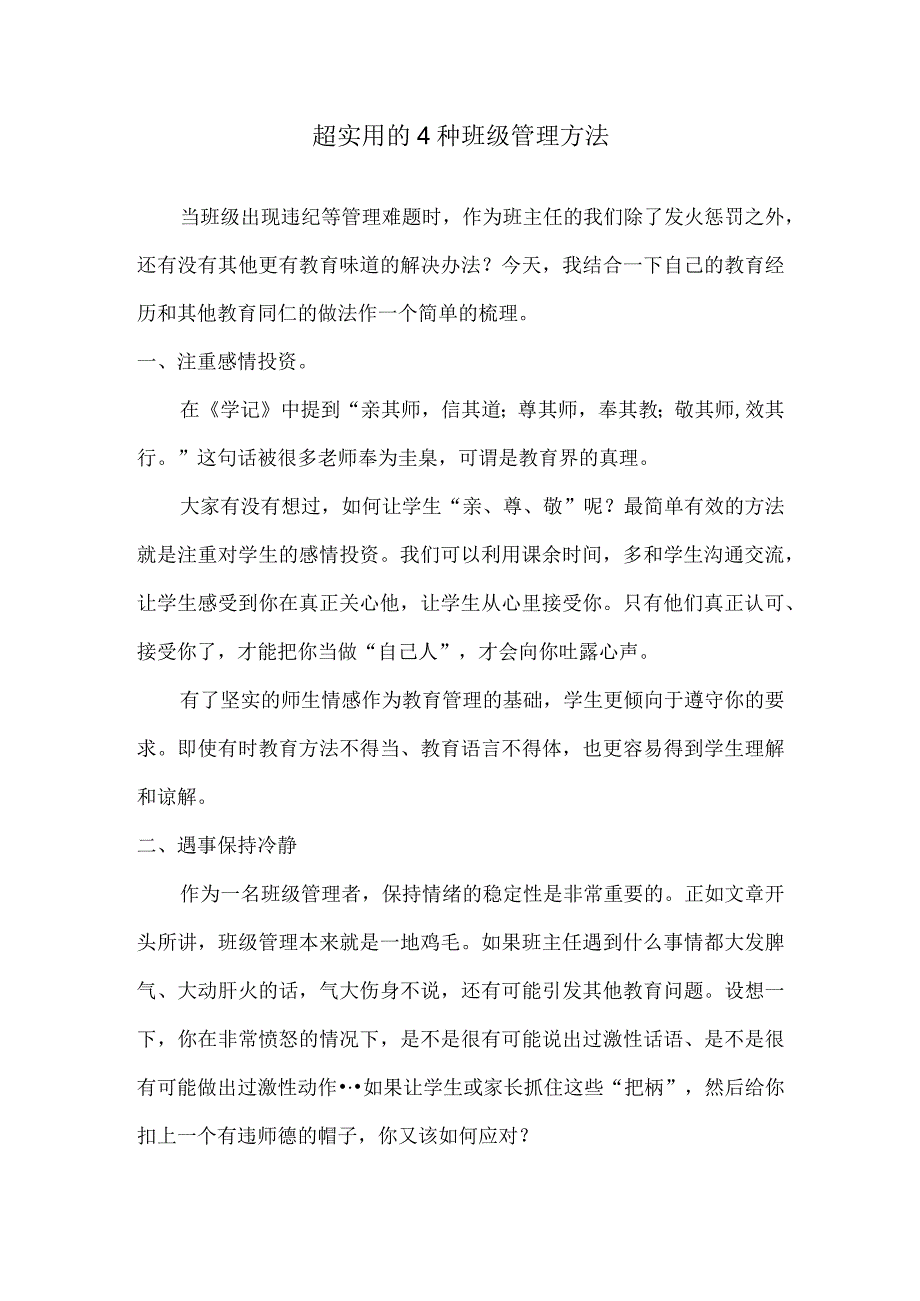 超实用的4种班级管理方法.docx_第1页