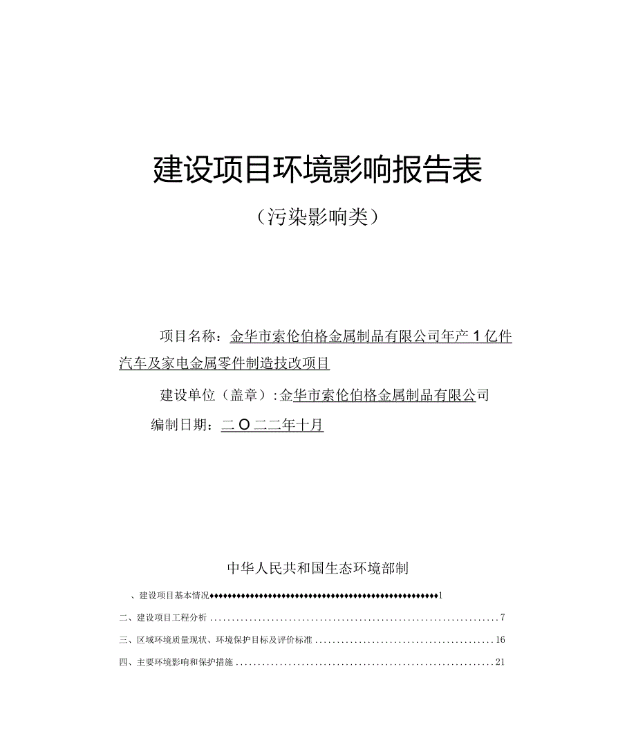 金华市索伦伯格金属制品有限公司年产1亿件汽车及家电金属零件制造技改项目环评报告.docx_第1页