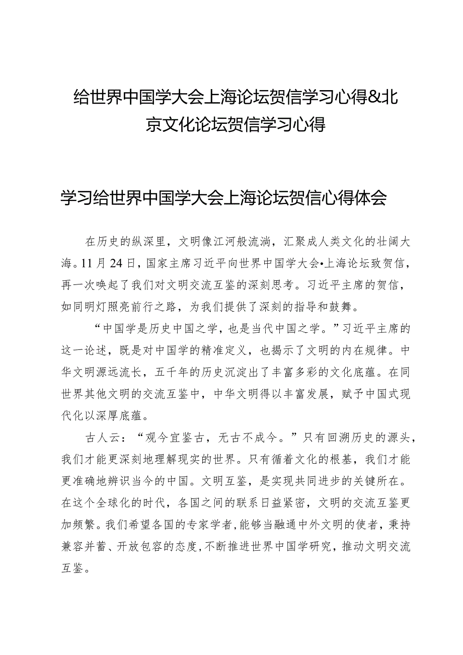 （5篇）给世界中国学大会上海论坛贺信学习心得&北京文化论坛贺信学习心得.docx_第1页