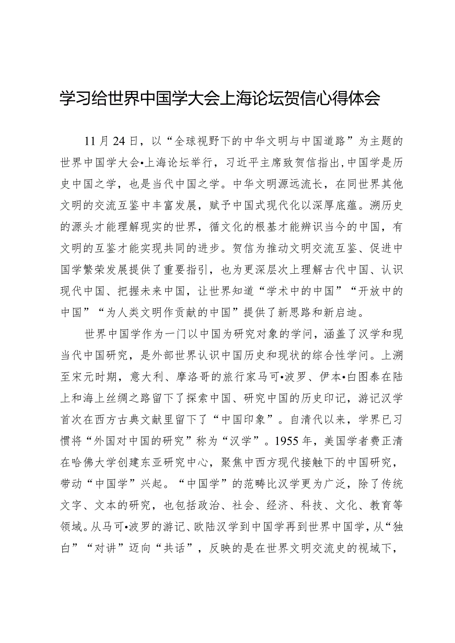 （5篇）给世界中国学大会上海论坛贺信学习心得&北京文化论坛贺信学习心得.docx_第3页