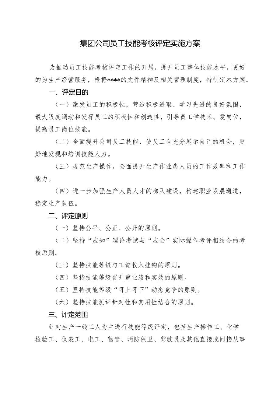 集团公司员工技能考核评定实施方案.docx_第1页