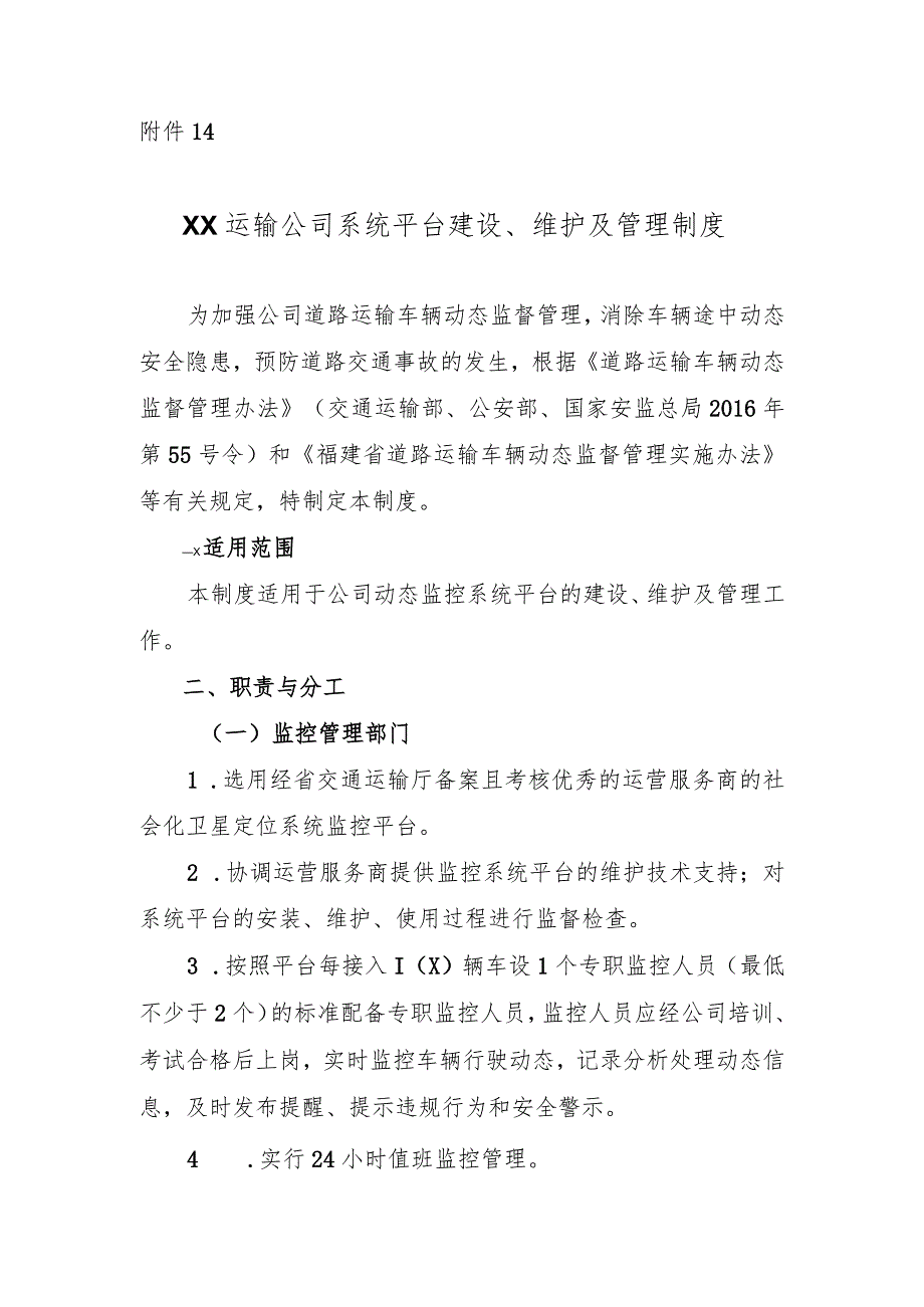 运输公司系统平台建设、维护及管理制度.docx_第1页