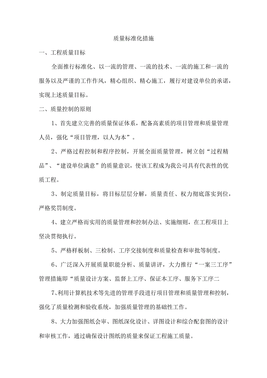 质量标准化措施.docx_第1页