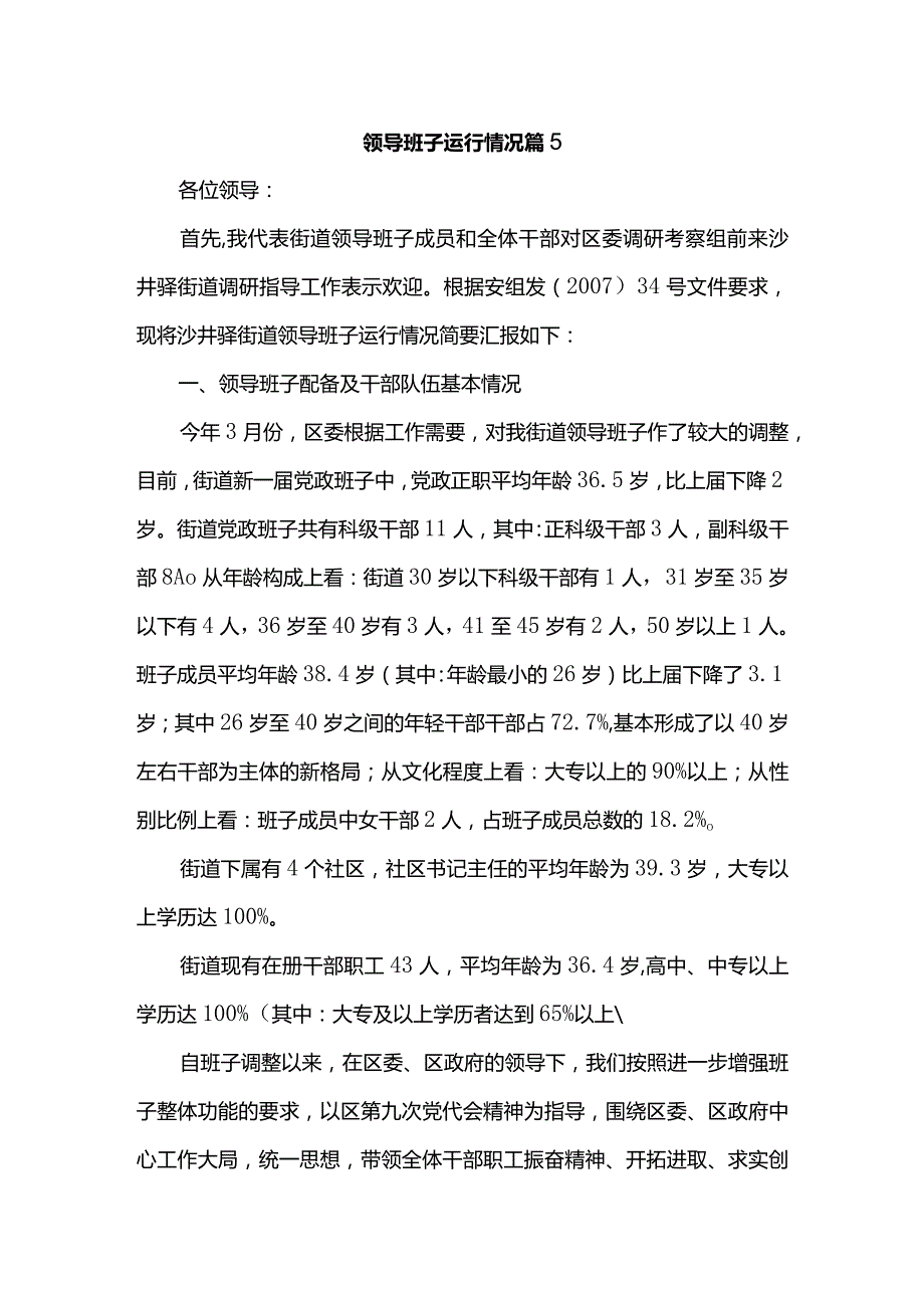 领导班子运行情况范文2.docx_第1页