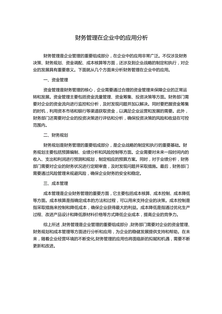 财务管理在企业中的应用分析.docx_第1页