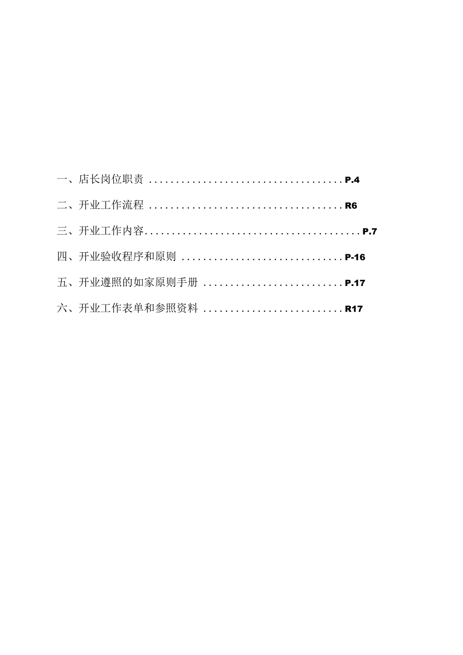 酒店连锁集团总部为分店开业提供指导手册.docx_第3页