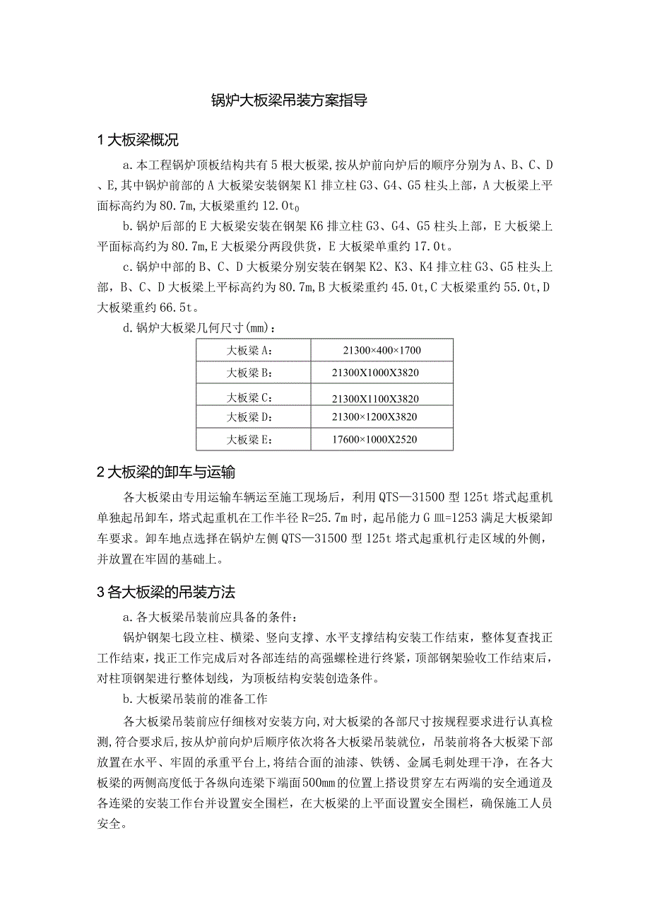 锅炉大板梁吊装方案指导.docx_第1页