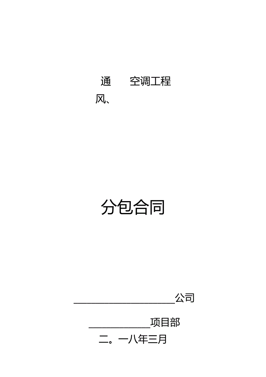 通风工程分包合同.docx_第1页