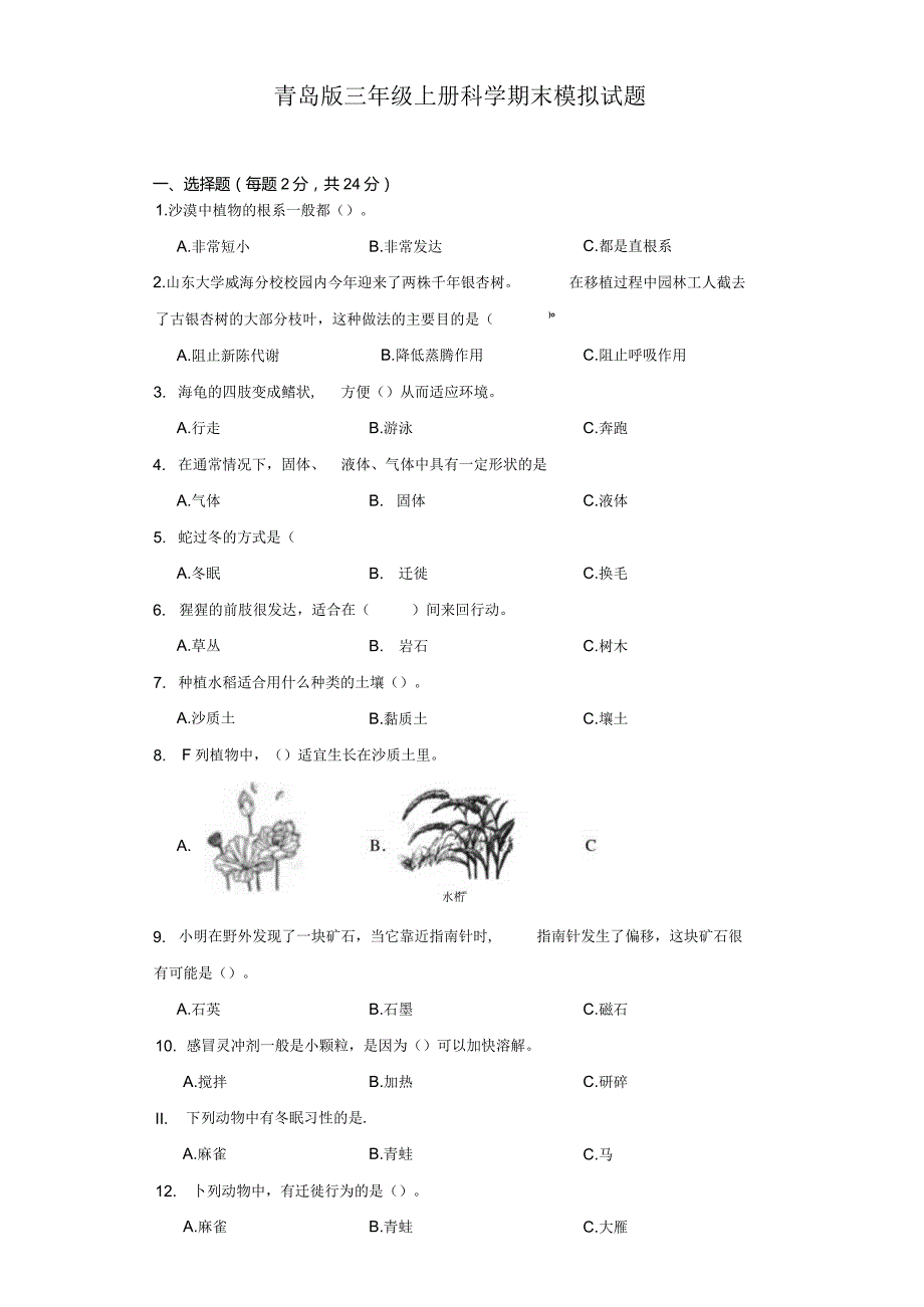 青岛版三年级上册科学期末模拟测试题.docx_第1页