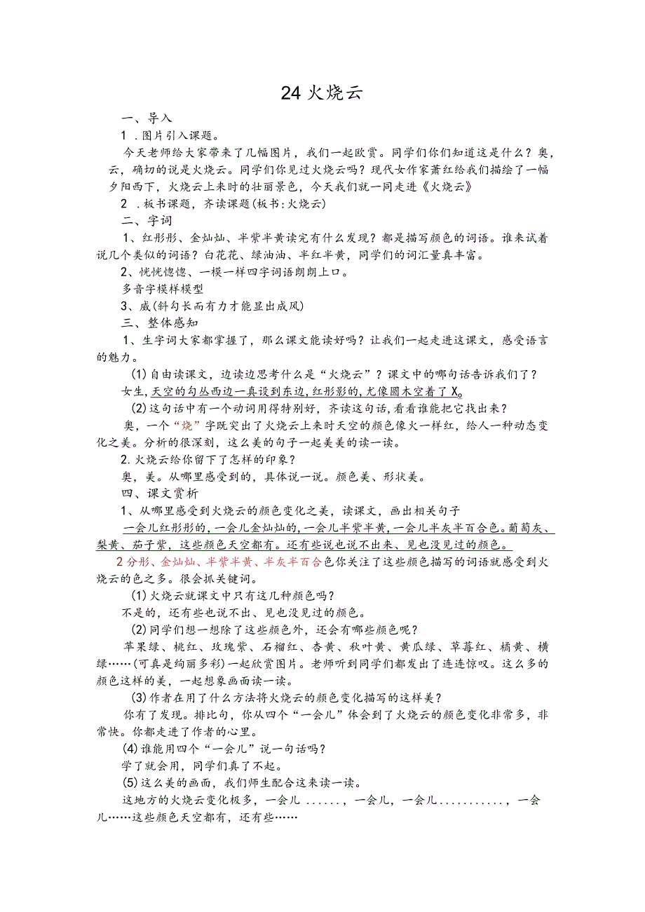 部编版三年级下册晋升职称无生试讲稿——24.火烧云.docx_第1页