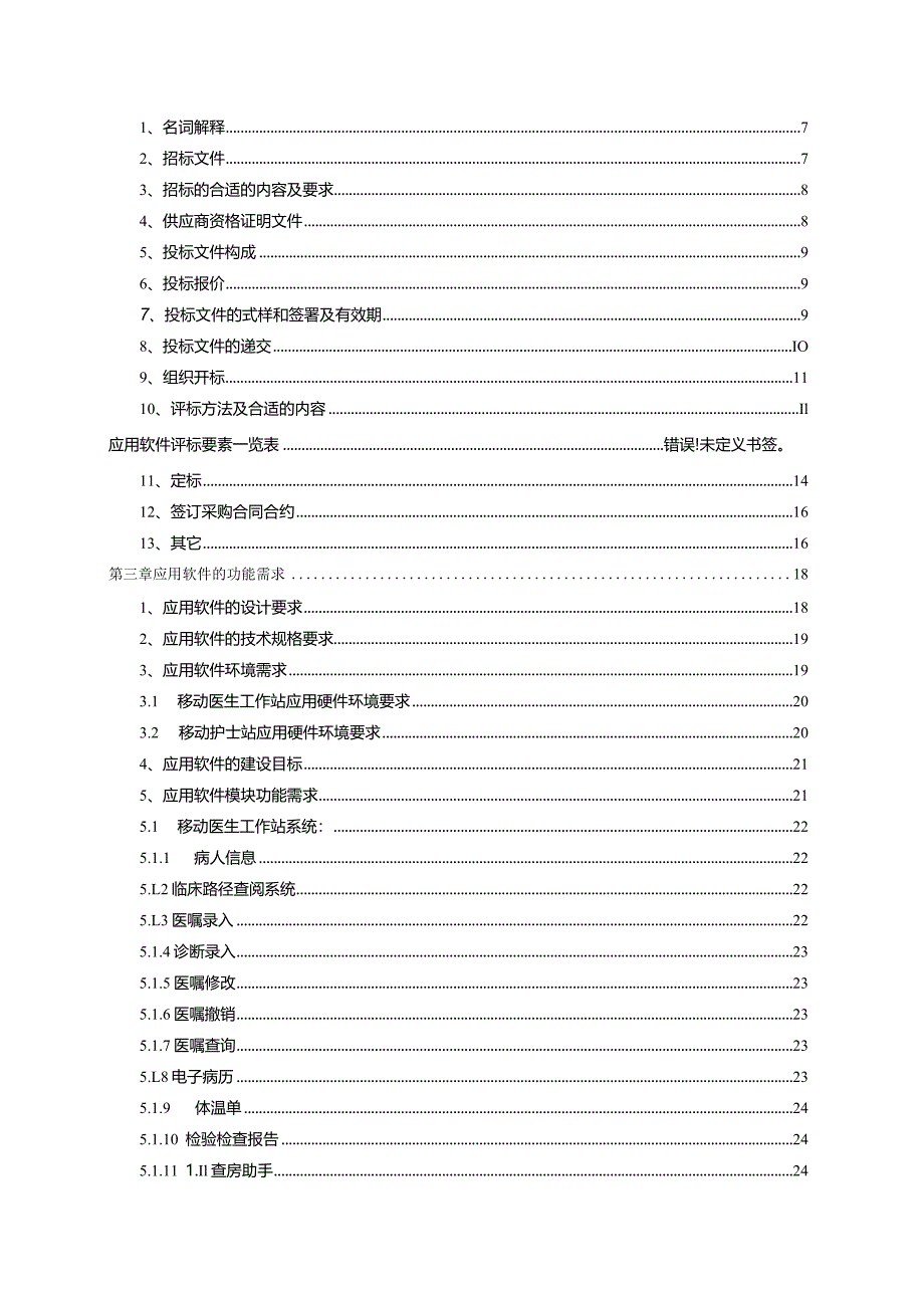 XX医院移动医生护士站系统招标文件.docx_第2页