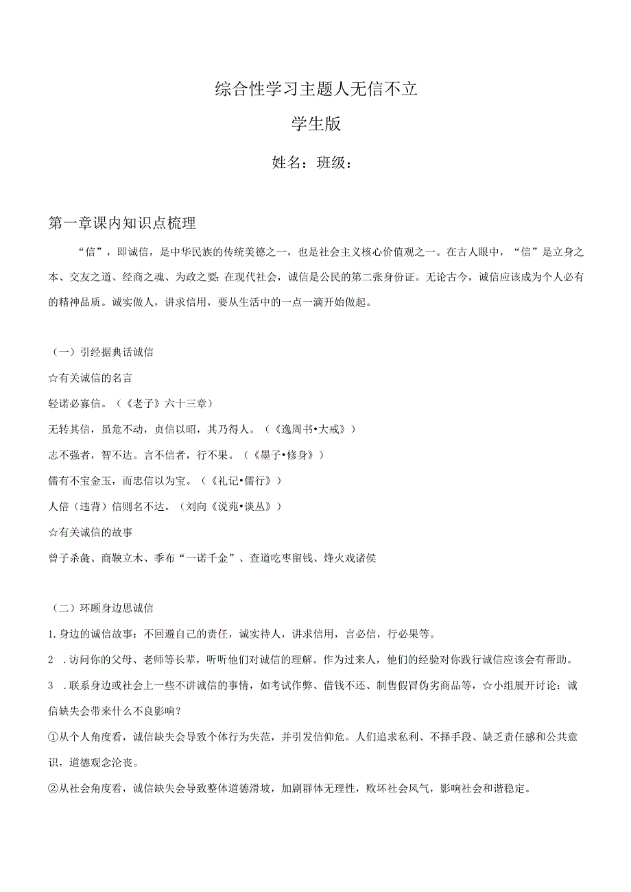 2022-2023学年七年级道德与法治下学期期末备考真题汇编演练（全国通用）八上人无信不立综合性学习专题（知识点+练习）学生版.docx_第1页