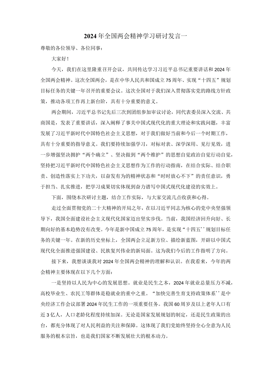 2024年全国两会精神学习研讨发言一.docx_第1页