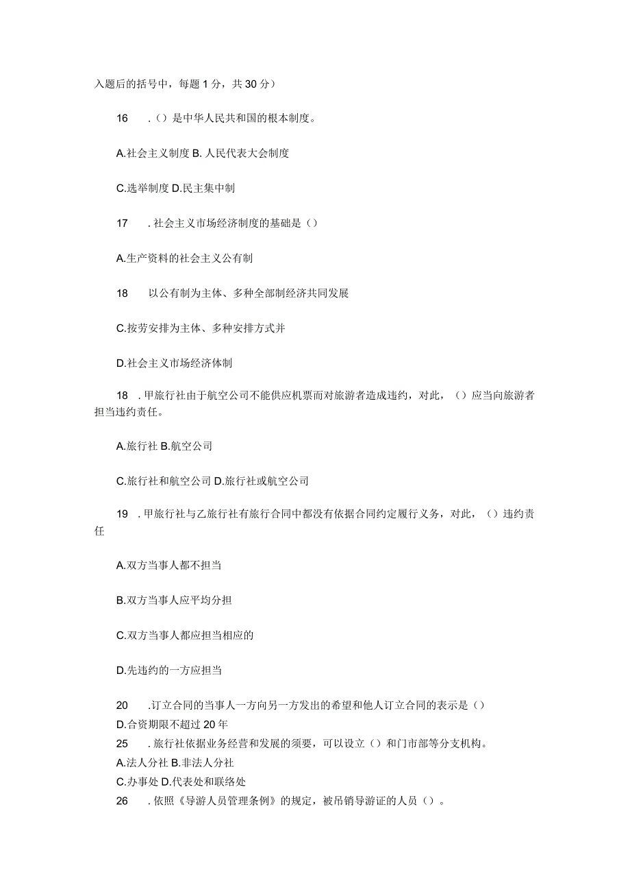 2024导游考试政策法规模拟试卷.docx_第2页