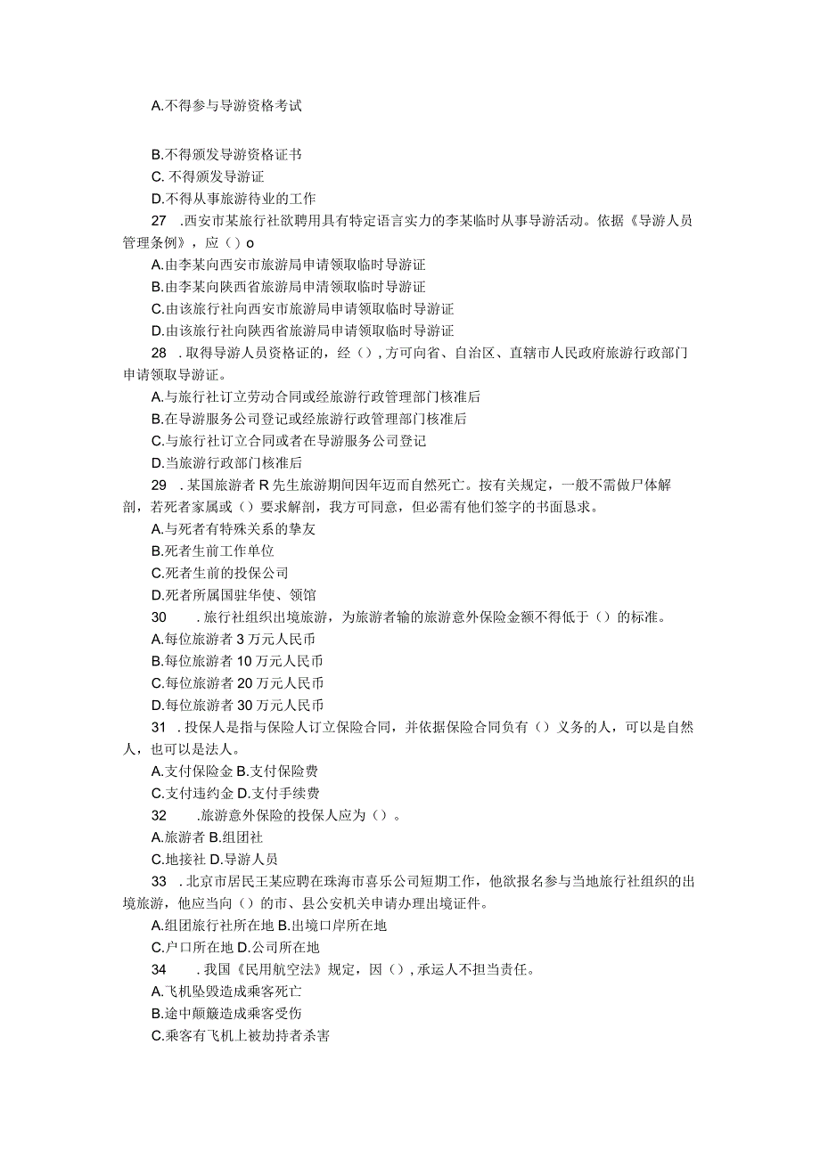 2024导游考试政策法规模拟试卷.docx_第3页