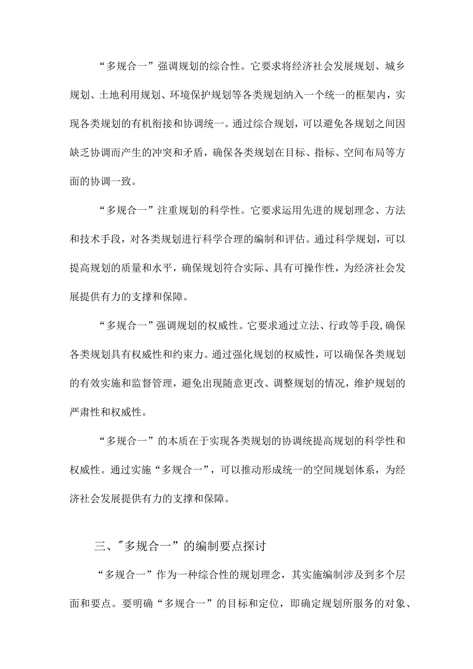 “多规合一”的本质及其编制要点探析.docx_第2页