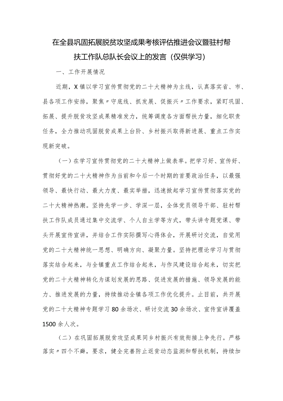 在全县巩固拓展脱贫攻坚成果考核评估推进会议暨驻村帮扶工作队总队长会议上的发言.docx_第1页