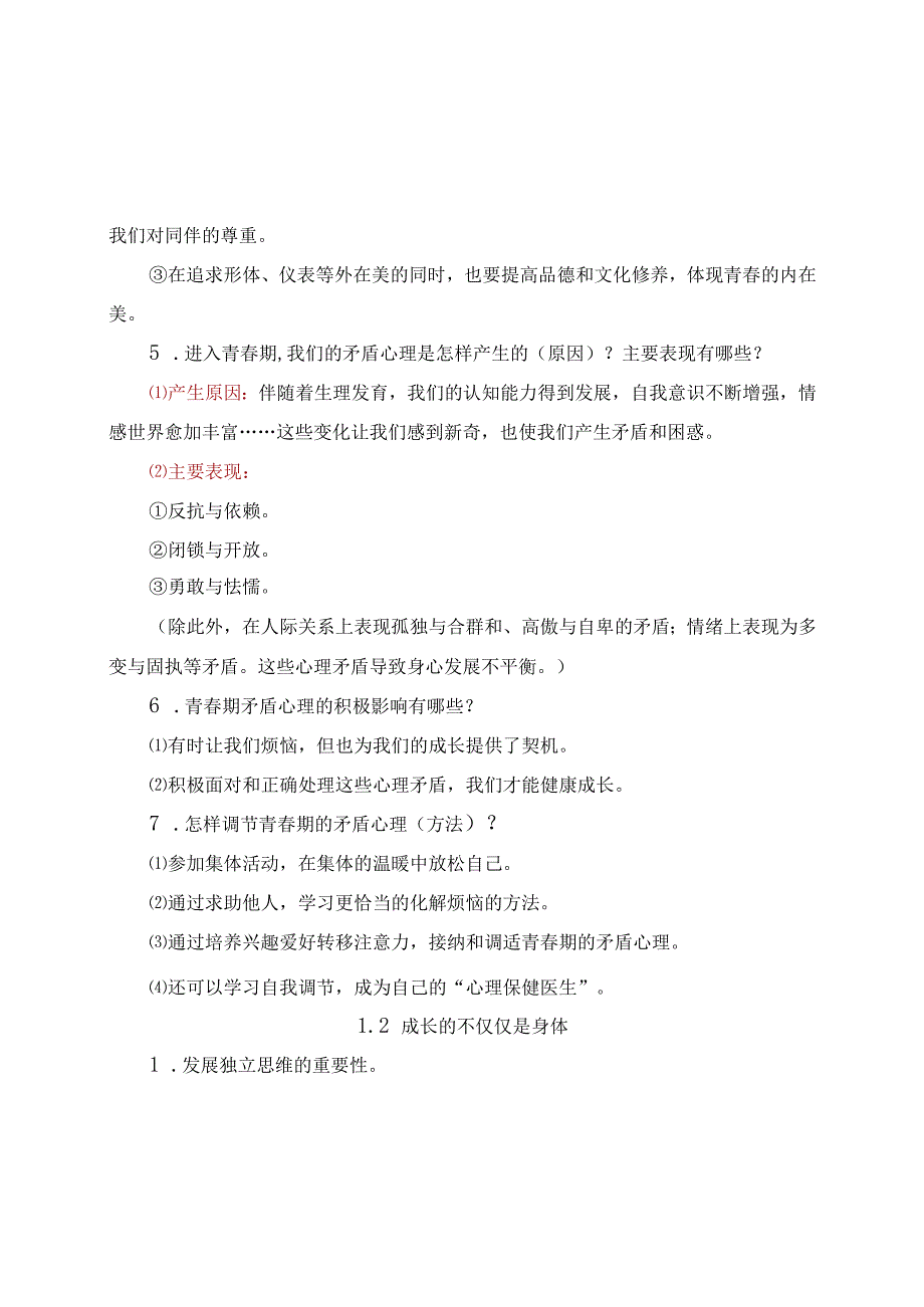 部编版《道德与法治》七年级下册必背知识点归纳.docx_第2页