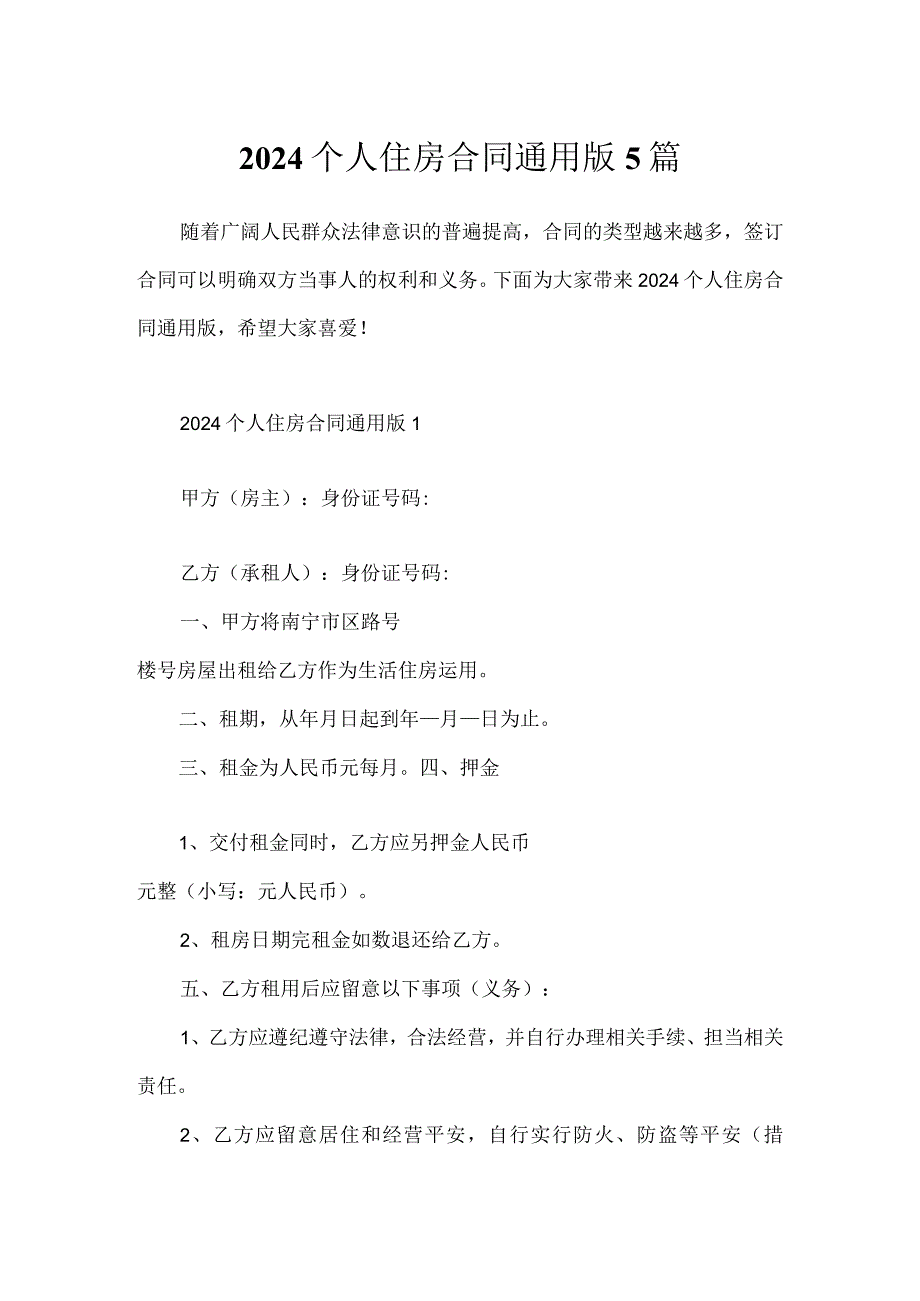 2024个人住房合同通用版5篇.docx_第1页