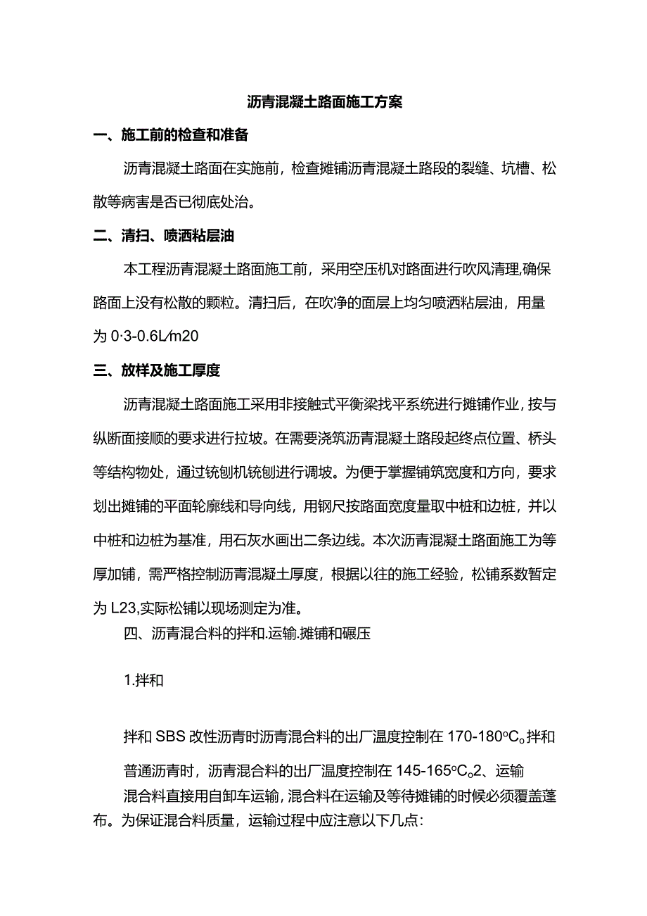 沥青混凝土路面施工方案.docx_第1页