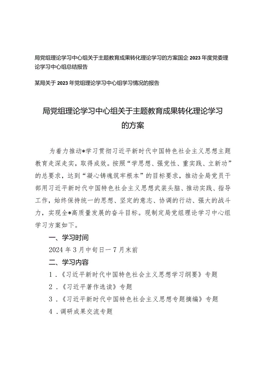 （3篇）局党组理论学习中心组关于主题教育成果转化理论学习的方案总结报告.docx_第1页