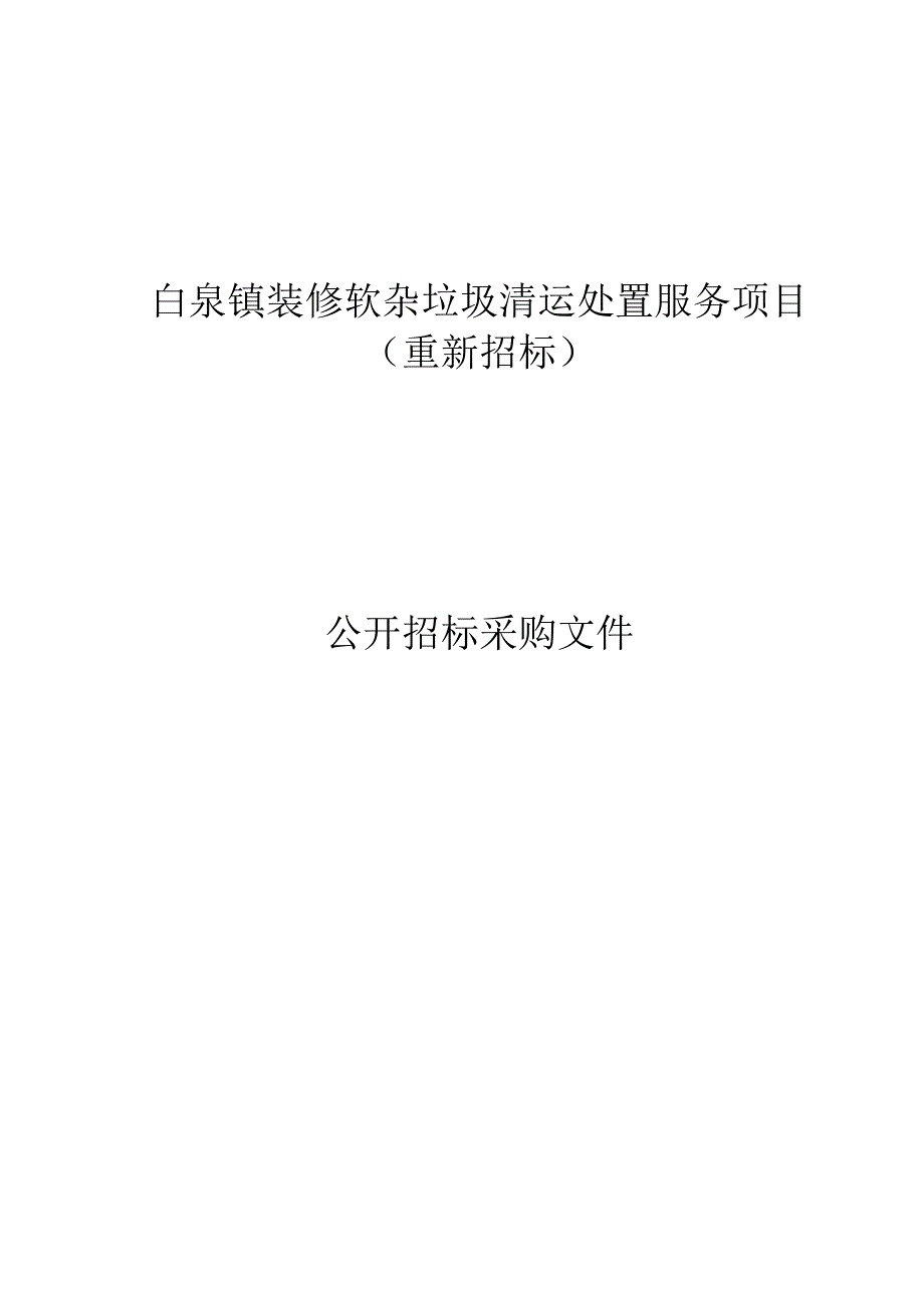 白泉镇装修软杂垃圾清运处置服务项目（重新招标）招标文件.docx_第1页