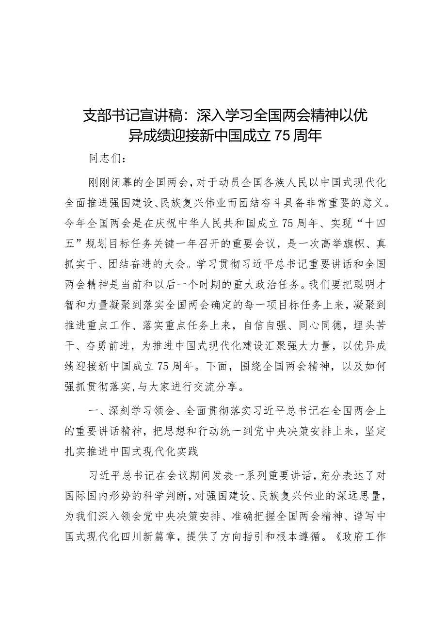 支部书记宣讲稿：深入学习全国两会精神以优异成绩迎接新中国成立75周年.docx_第1页