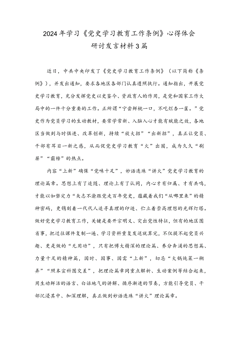 2024学习《党史学习教育工作条例》心得体会研讨发言材料3篇.docx_第1页