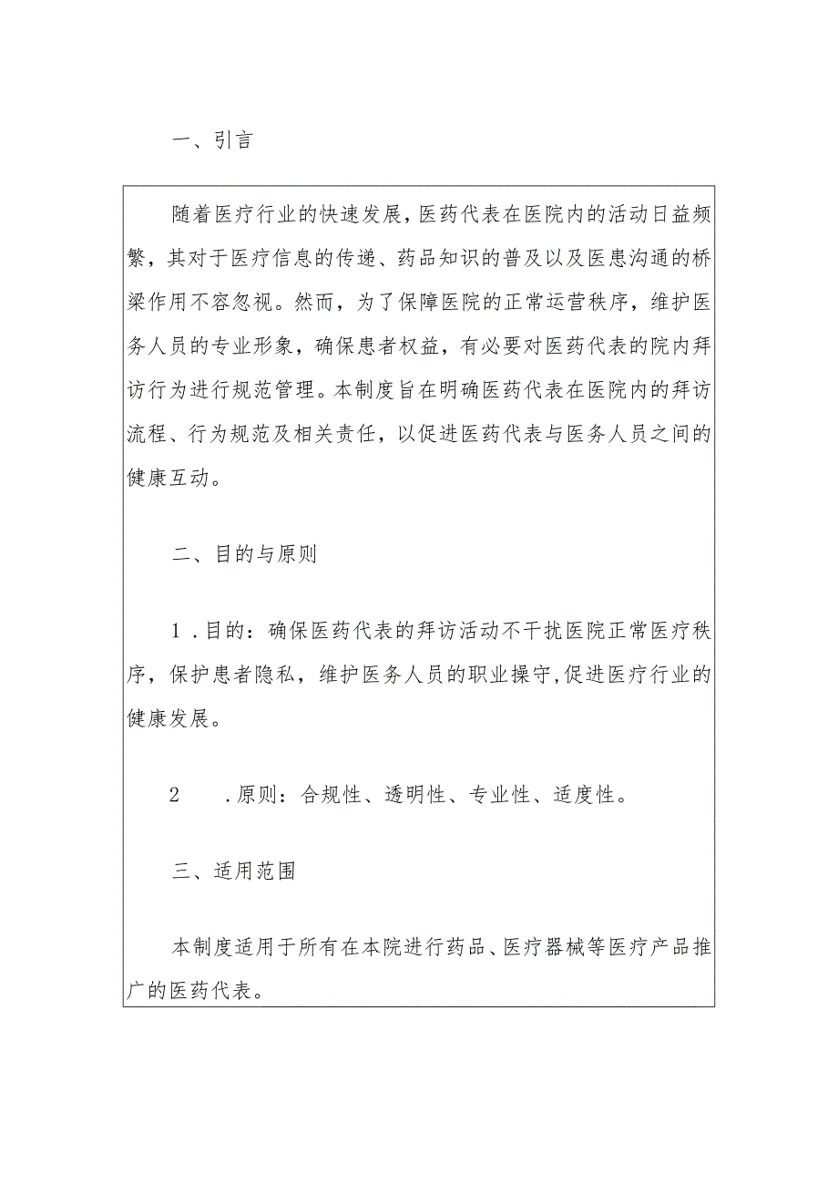 2024人民医院医药代表院内拜访医务人员管理制度（最新版）.docx_第2页