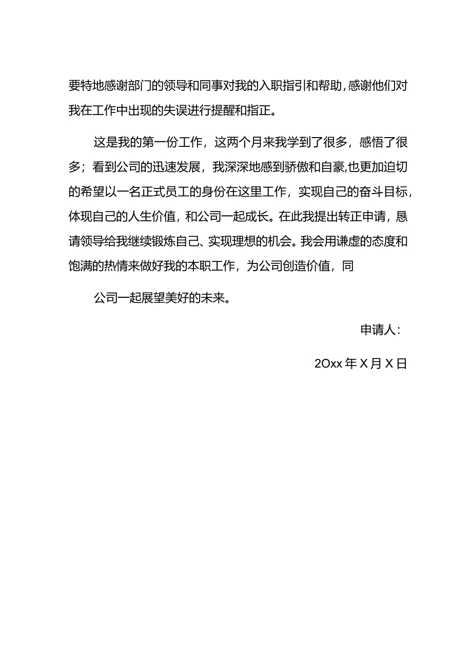 试用期转正申请书模板二.docx_第2页