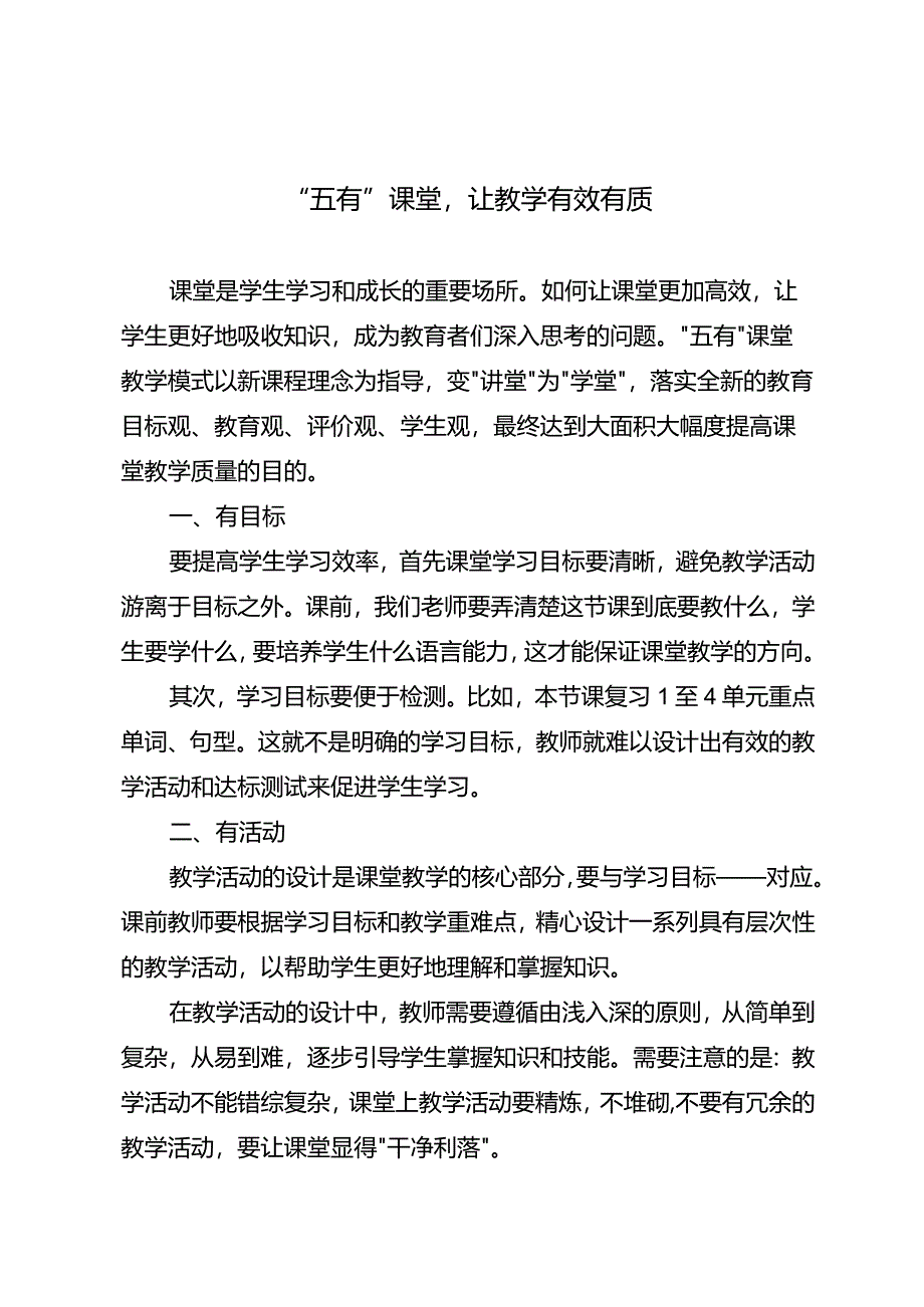 “五有”课堂让教学有效有质.docx_第1页