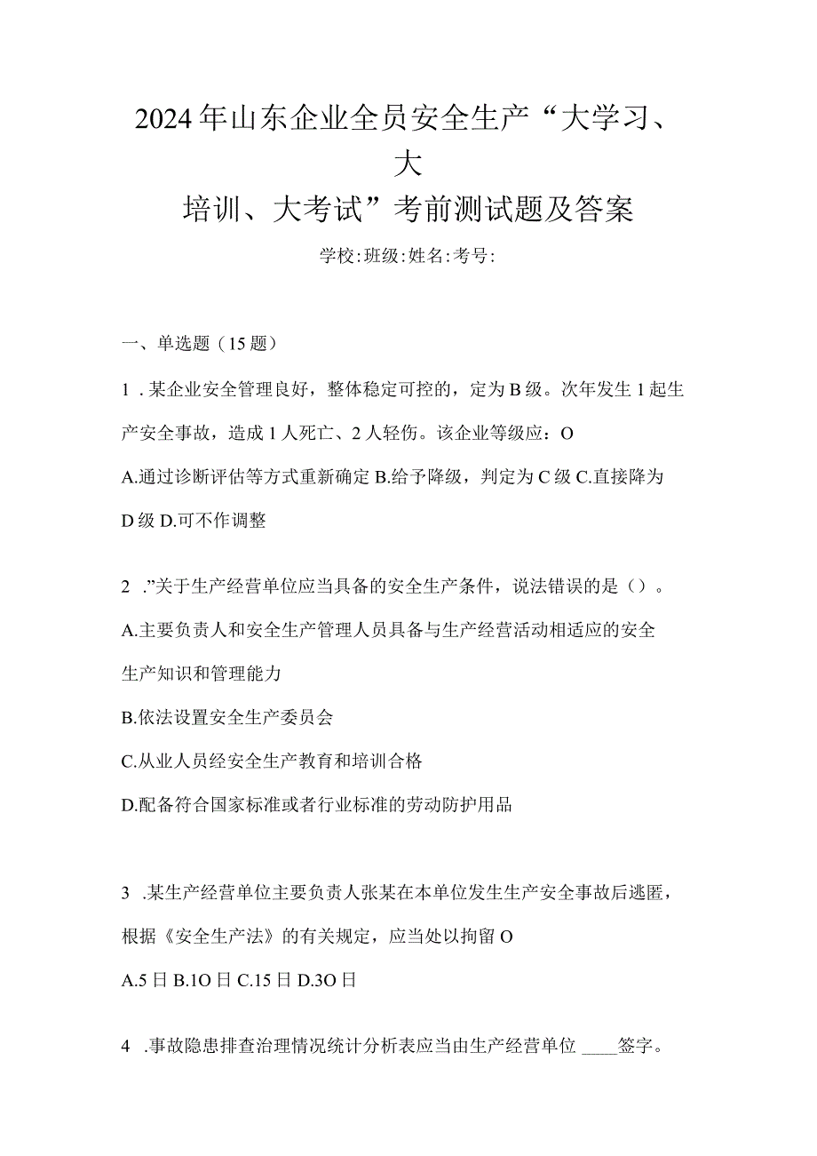 2024年山东企业全员安全生产“大学习、大培训、大考试”考前测试题及答案.docx_第1页