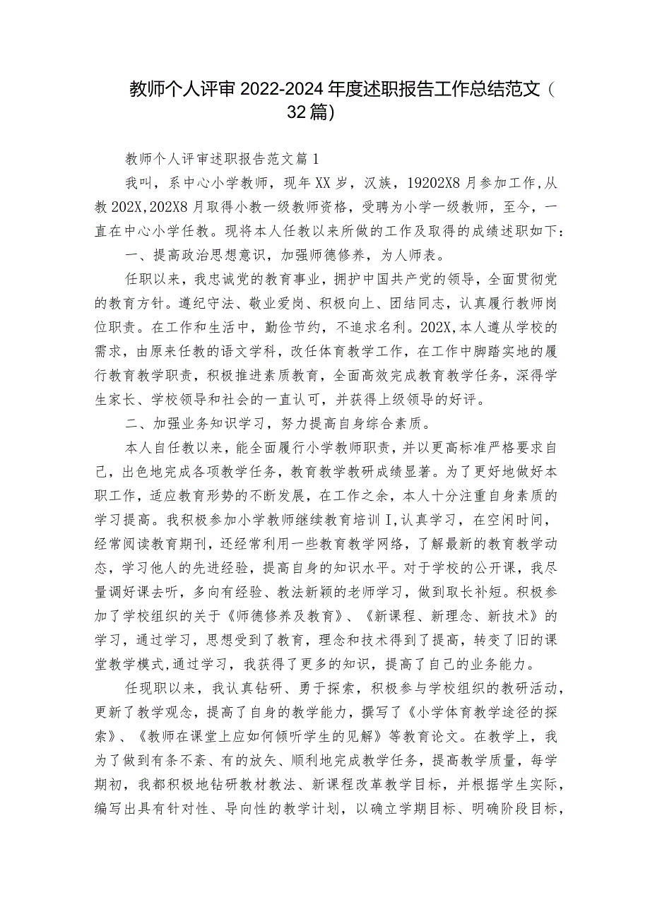 教师个人评审2022-2024年度述职报告工作总结范文（32篇）.docx_第1页