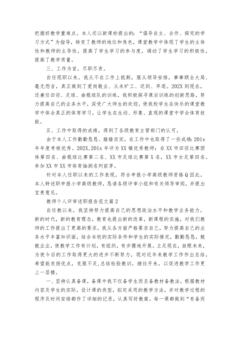 教师个人评审2022-2024年度述职报告工作总结范文（32篇）.docx_第2页