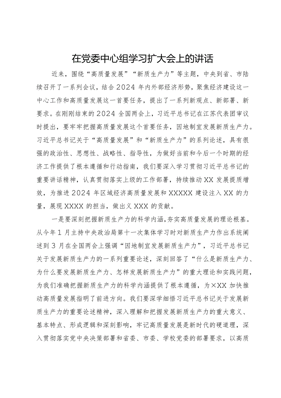 在党委中心组学习扩大会上关于新质生产力的讲话.docx_第1页