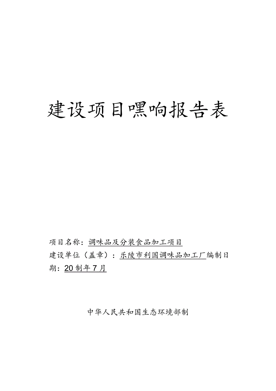 调味品及分装食品加工项目环评报告表.docx_第1页