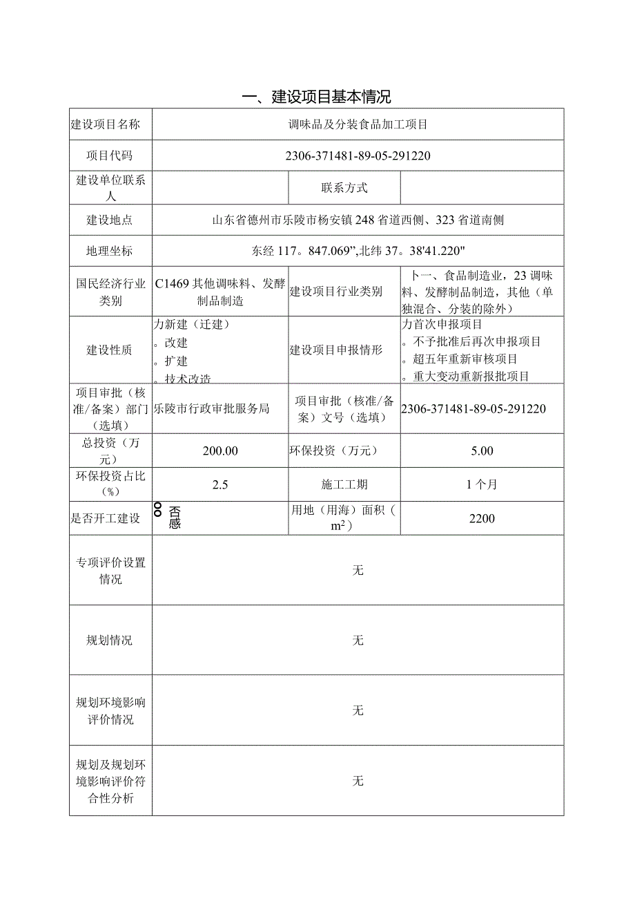 调味品及分装食品加工项目环评报告表.docx_第2页