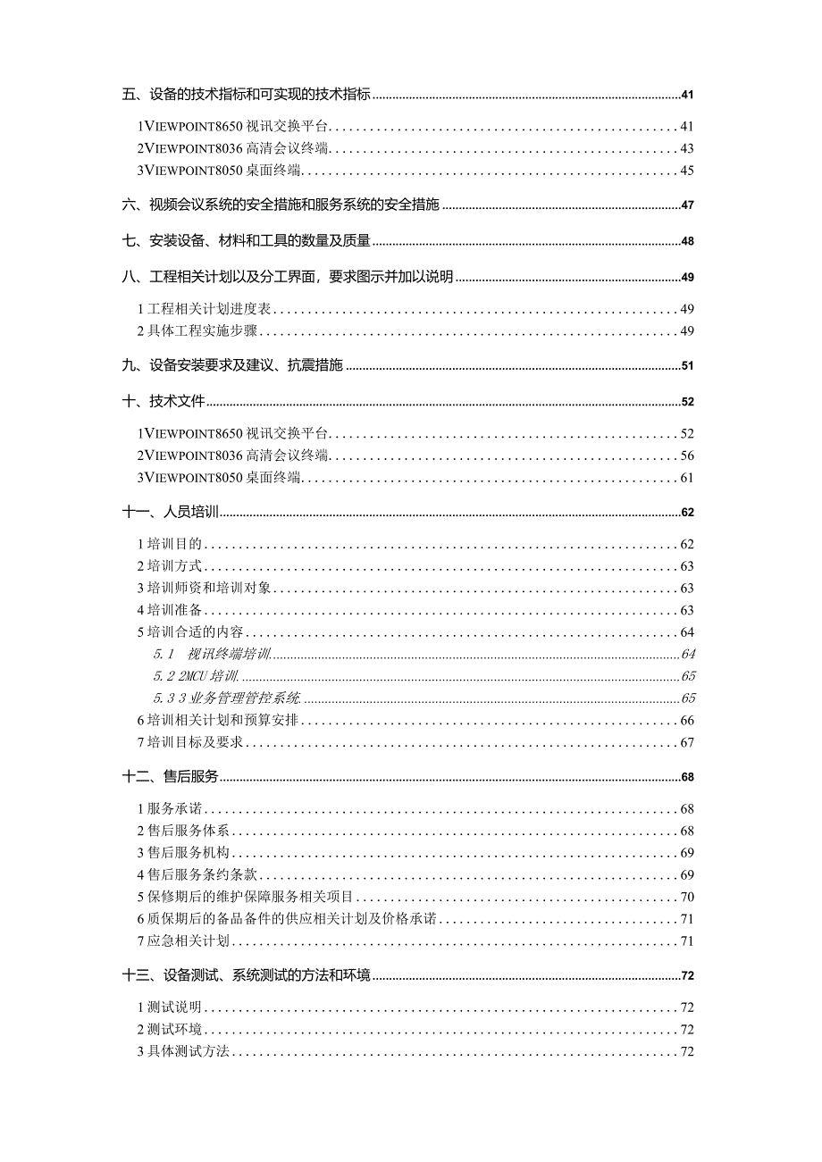 XX司法厅视频会议系统项目投标文件资料.docx_第3页