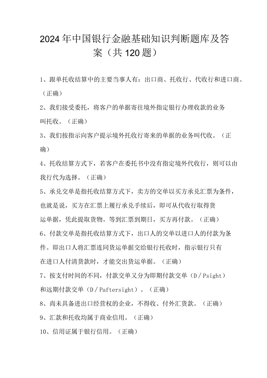 2024年中国银行金融基础知识判断题库及答案（共120题）.docx_第1页