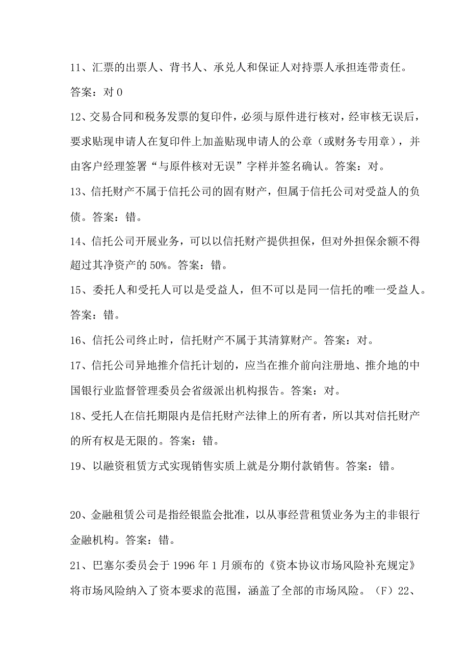 2024年中国银行金融基础知识判断题库及答案（共120题）.docx_第2页