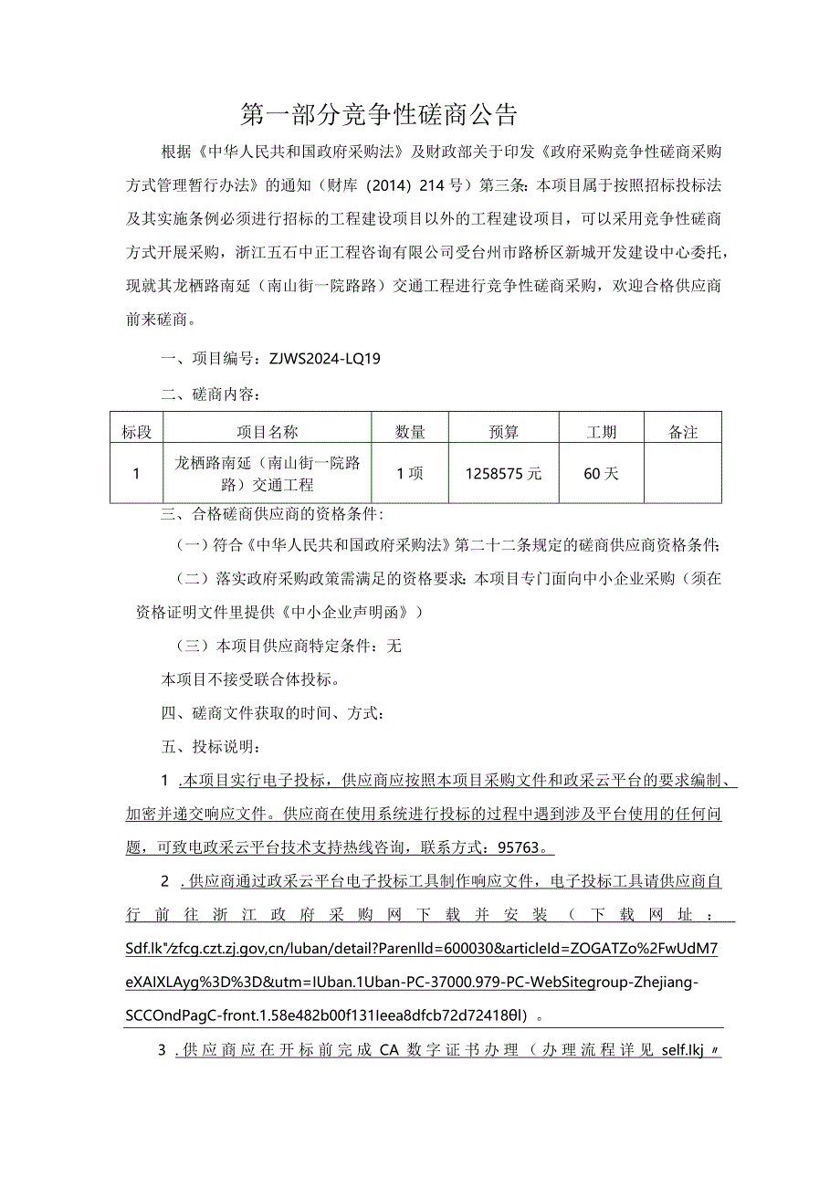 龙栖路南延（南山街—院路路）交通工程招标文件.docx_第3页