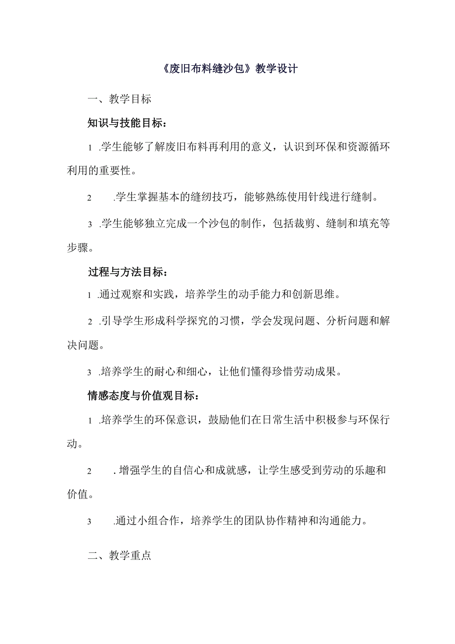 《4废旧布料缝沙包》（教案）五年级上册劳动人教版.docx_第1页