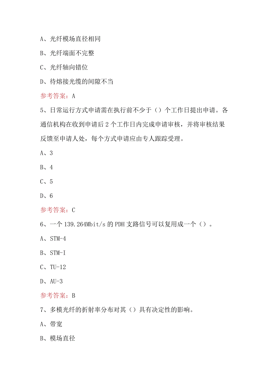 2024年通信网络管理员（中级）考试题及答案.docx_第2页