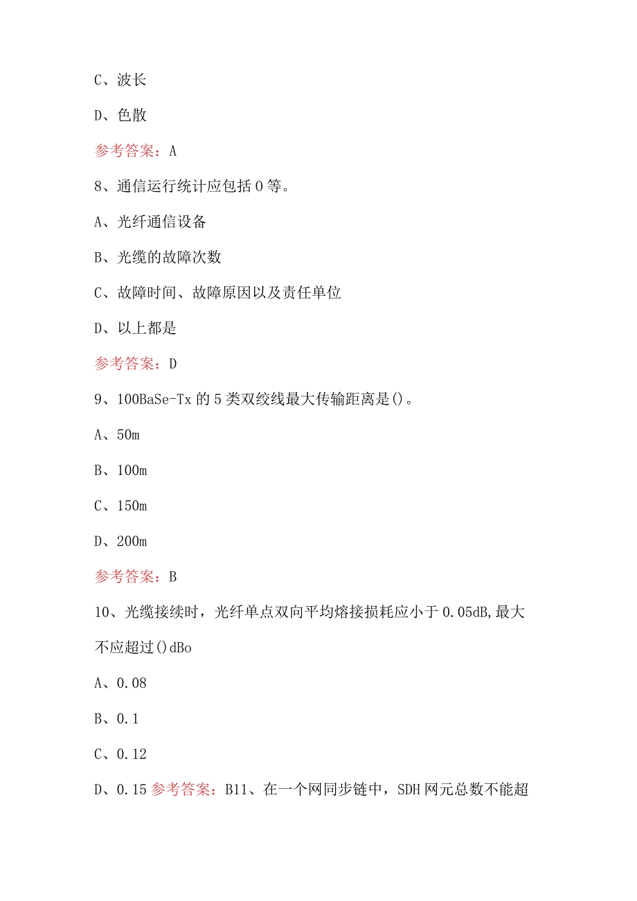 2024年通信网络管理员（中级）考试题及答案.docx_第3页