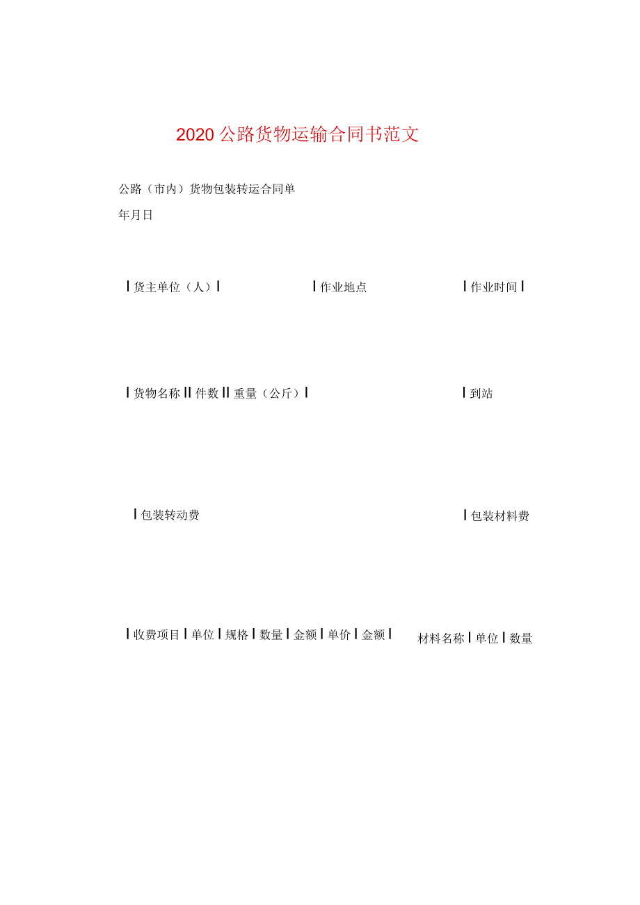 2020公路货物运输合同书范文.docx_第1页
