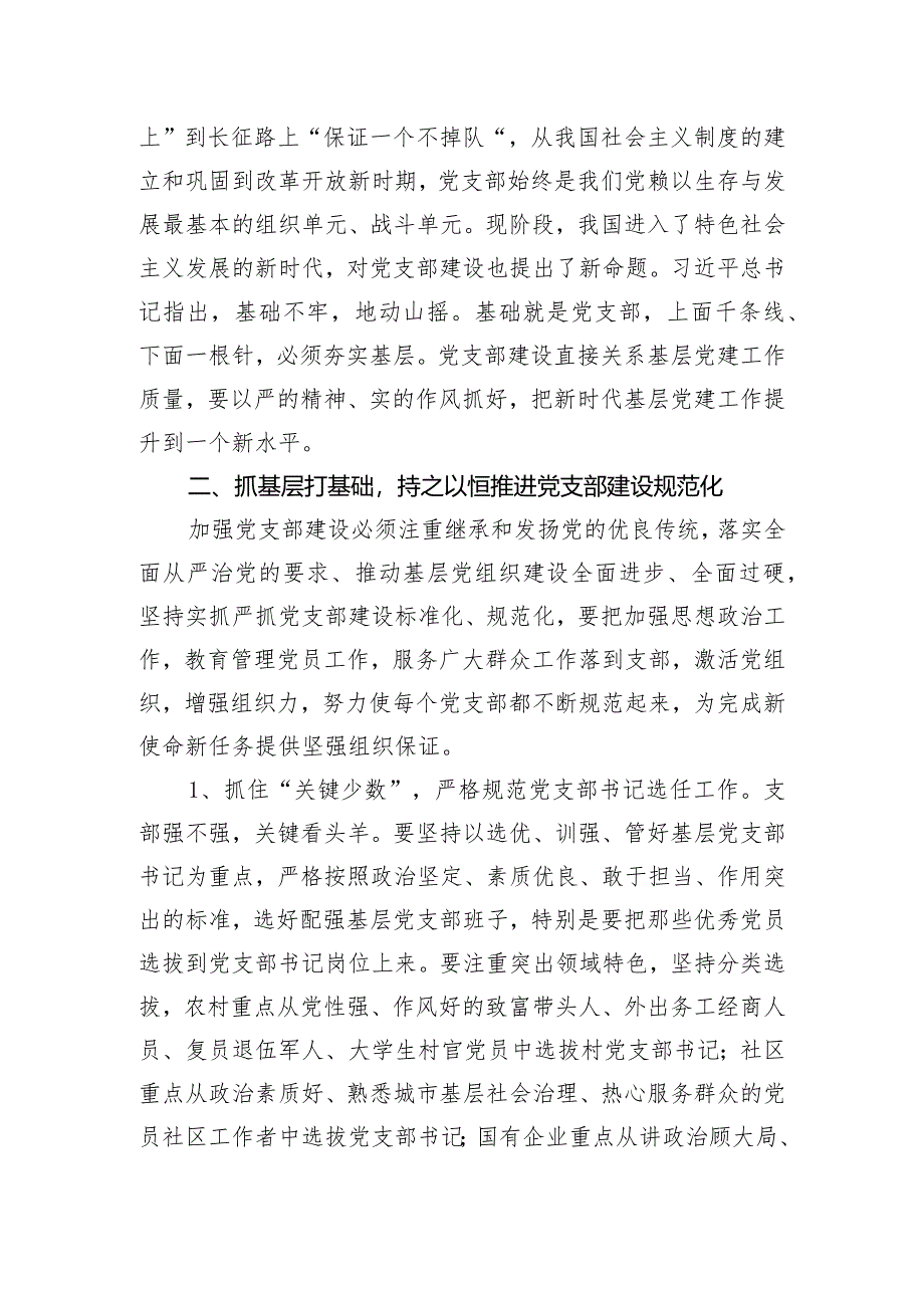 党课讲稿：强化基层党支部建设充分发挥战斗堡垒作用.docx_第2页