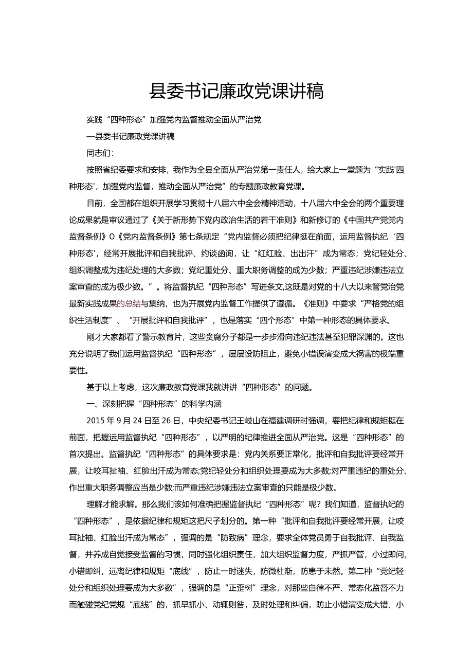 县委书记廉政党课讲稿.docx_第1页