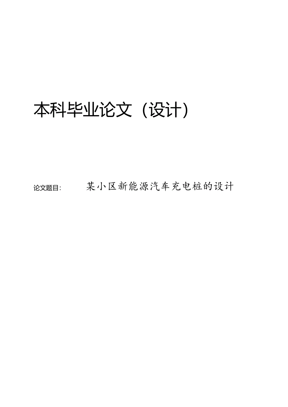 某小区新能源汽车充电桩的设计.docx_第1页